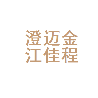 澄邁金江佳程廣告圖文設計部 多媒體動畫設計的創新與實踐